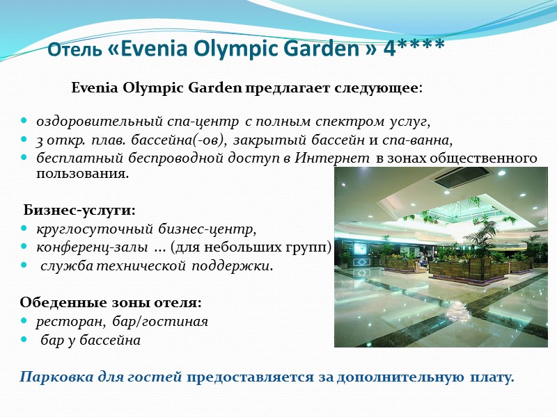 Отель «Evenia Olympic Garden » 4****        